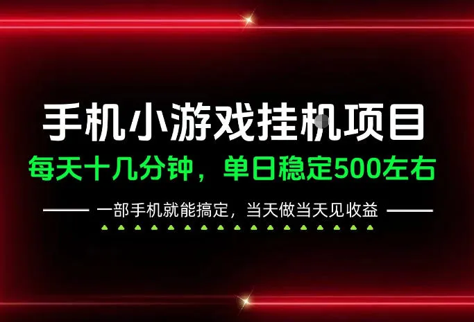 前期一天200+，稳定下来单日500左右，一部手机就能操作，长期稳定可做！【揭秘】-706资源网