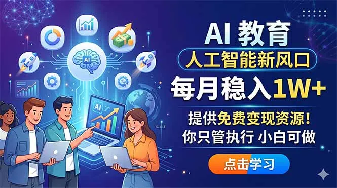 AI 教育人工智能新风口，每月稳入1W+，提供免费变现资源！你只管执行 小白可做-706资源网