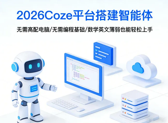 2026Coze平台搭建智能体，无需高配电脑、无需编程基础，哪怕数学和英文薄弱也能轻松上手-706资源网