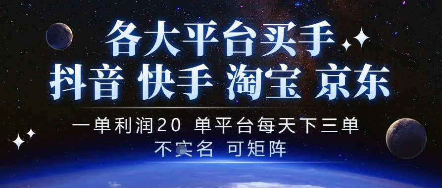 抖音买手项目，一单利润20左右，单号每天下三单，可矩阵，稳定适合长期副业【揭秘】-706资源网
