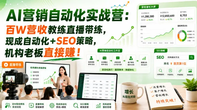 AI营销自动化实战营：百W营收教练直播带练，现成自动化+SEO策略，机构老板直接賺！【原创双语字幕】-706资源网
