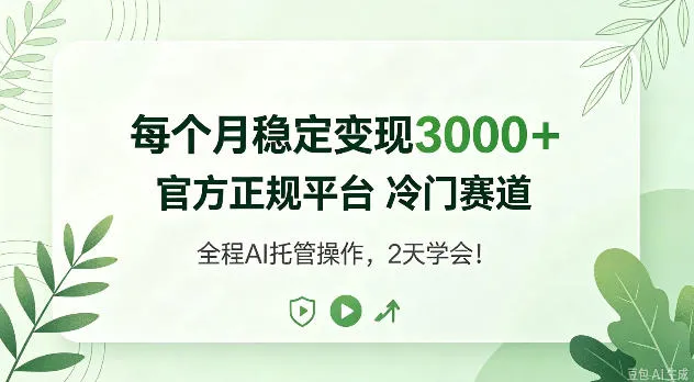 每个月稳定变现3k+，官方正规平台冷门赛道，全民可做！【揭秘】-706资源网
