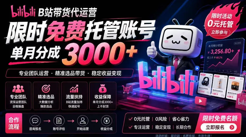 B站带货代运营项目,你只需提供账号,全程托管,轻松月入1w+【揭秘】-706资源网