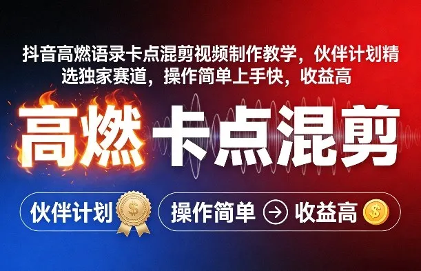 抖音高燃语录卡点混剪视频制作教学，伙伴计划精选独家赛道，操作简单上手快，收益高-706资源网