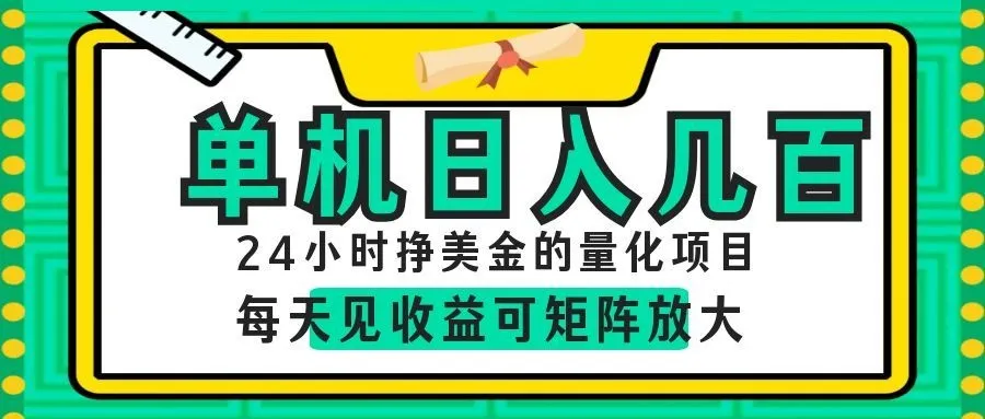 AI软件自动量化项目,1天收入几十美刀,懒人的美金项目!-706资源网