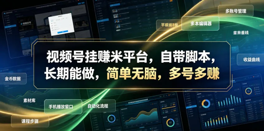 视频号挂賺米平台,自带脚本,长期能做,简单无脑,多号多賺【揭秘】-706资源网