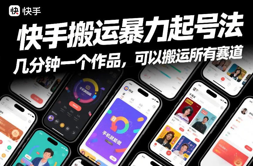 快手搬运暴力起号法,几分钟一个作品,手机就能做,可以搬运所有赛道