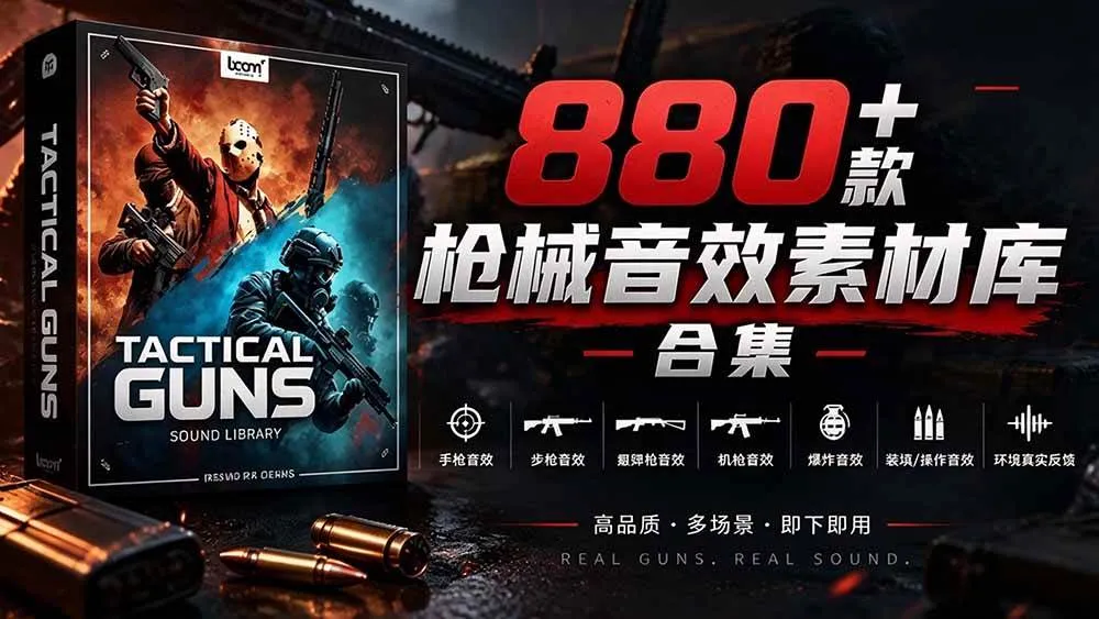 （20695期）宝藏音效合集！最新880+个战术枪械武器音效素材，全部中文汉化，一套专业战术枪械音效素材库