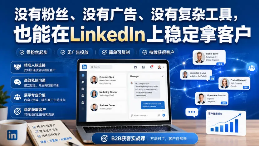 没有粉丝、没有广告、没有复杂工具,也能在LinkedIn上稳定拿客户【原创双语字幕】 没有粉丝、没有广告、没有复杂工具,也能在LinkedIn上稳定拿客户【原创双语字幕】