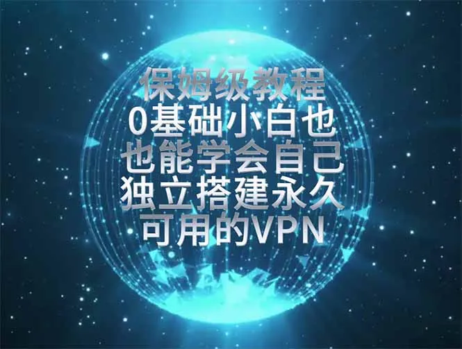 教你搭建最稳定的独立节点，再也不用担心被墙封号，0基础小白也能上手实操。-706资源网