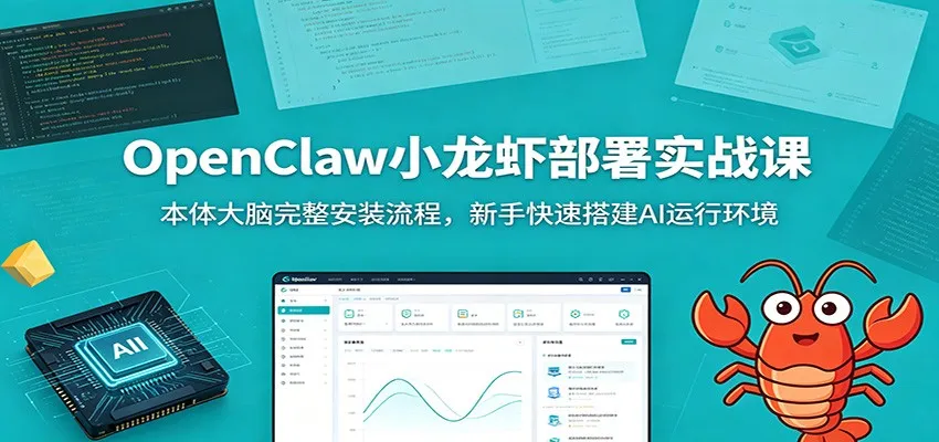 OpenClaw小龙虾部署实战课：本体大脑完整安装流程，新手快速搭建AI运行环境-706资源网