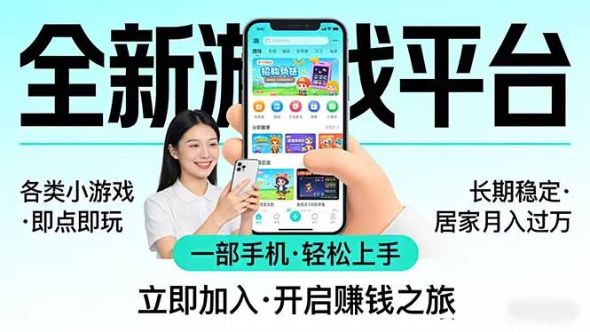 全新平台各类小游戏 一部手机即可操作 小白轻松上手 长期稳定 居家月入过万-706资源网
