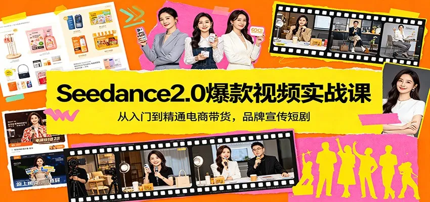Seedance2.0爆款视频实战课：从入门到精通电商带货，品牌宣传短剧-706资源网
