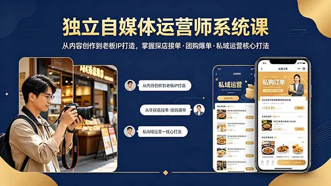 独立自媒体运营师系统课｜从内容创作到老板IP打造，掌握探店接单·团购爆单·私域运营核心打法-706资源网