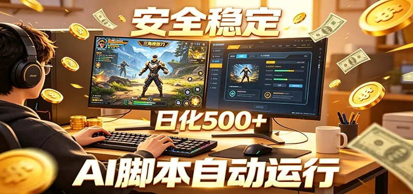 三角洲全自动挂机,AI脚本躺赚,日化500+-706资源网