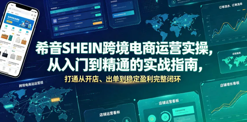 希音SHEIN跨境电商运营实操，从入门到精通的实战指南，打通从开店、出单到稳定盈利完整闭环-706资源网