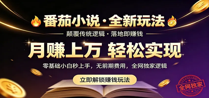 番茄小说5月最新独家玩法，稳定落地实测月入过万！-706资源网