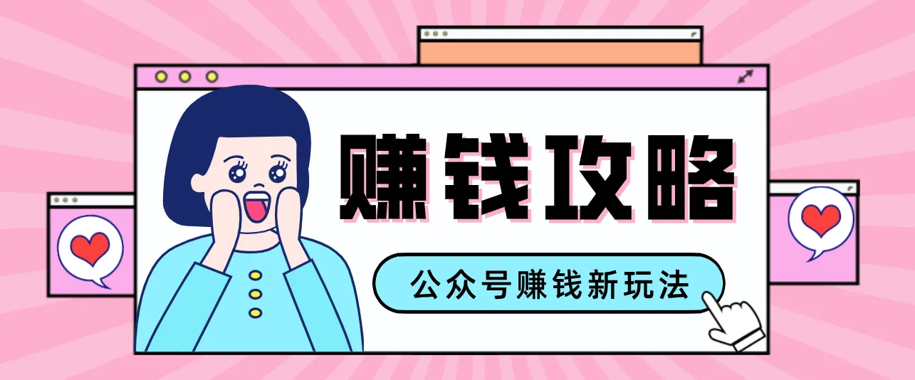 公众号流量主—赚钱人性文案，手把手教你，制作简单，收益颇丰-706资源网