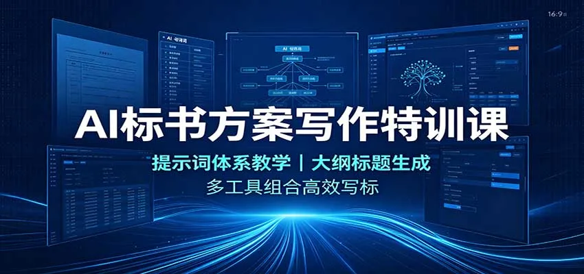 AI标书方案写作特训课：提示词体系教学，大纲标题生成，多工具组合高效写标-706资源网