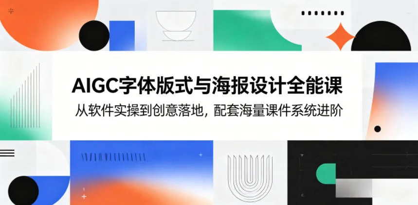 AIGC字体版式与海报设计全能课，从软件实操到创意落地，配套海量课件系统进阶-706资源网