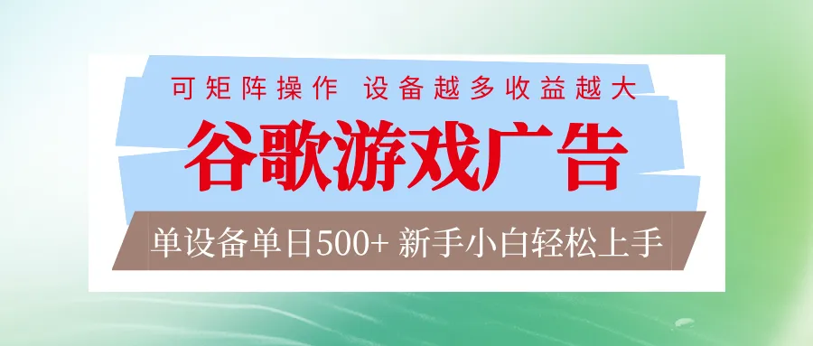 谷歌游戏广告 脚本全自动运行 单设备日入500+ 可矩阵放大，设备越多收益越大-706资源网