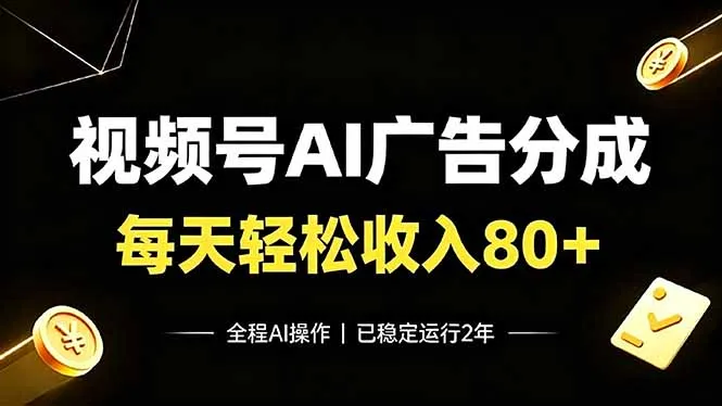 视频号Ai广告分成，每天轻松收入80+，已稳定运行2年！-706资源网