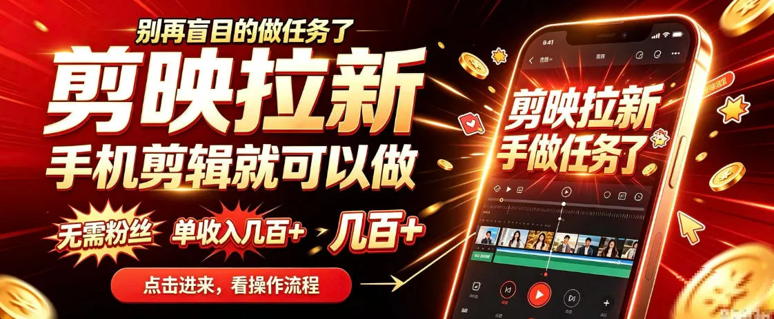 剪映拉新会手机剪辑就可以做，无需粉丝，单收入几百＋，不用露脸、不用囤货，一部手机就能开工-706资源网