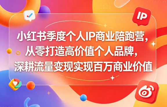 小红书季度个人IP商业陪跑营，从零打造高价值个人品牌，深耕流量变现实现百万商业价值-706资源网