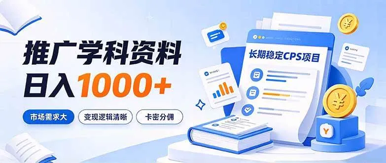 (21144期)通过推广学科资料日入1000+,长期稳定的CPS项目,市场需求大,变现逻辑清晰-706资源网
