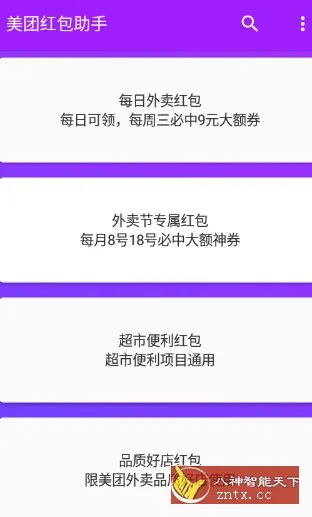 美团红包助手23.0纯净版-706资源网