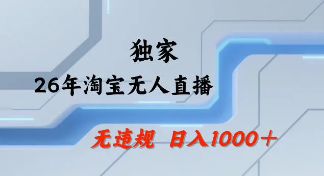 26年最新淘宝无人直播，24小时自动直播，不违规不封号，直播25小时卖17W，可批量矩阵【揭秘】-706资源网