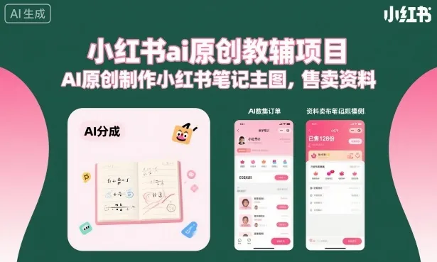 小红书ai原创教辅项目,AI原创制作小红书笔记主图,售卖资料(更新)-706资源网