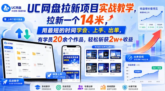 UC网盘拉新项目实战教学，拉新一个14米，用最短的时间学会、上手、出单，有学员20余个作品，轻松斩获2w+收益（更新0916）-706资源网