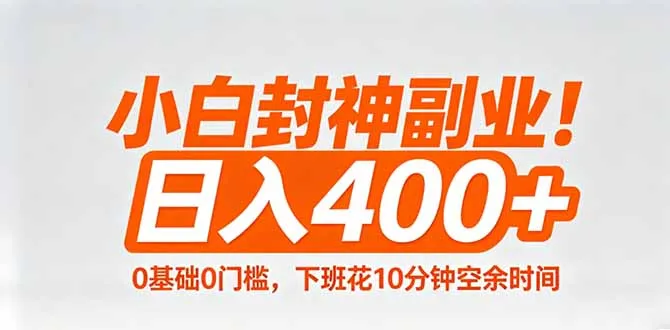 小白封神副业！0基础0门槛，下班花10分钟空余时间，日入400+,简单粗暴！-706资源网