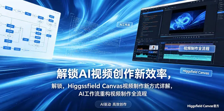 解锁AI视频创作新效率,Higgsfield Canvas视频制作新方式详解,AI工作流重构视频制作全流程-706资源网