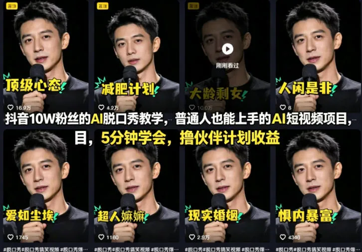 抖音10W粉丝的AI脱口秀教学，普通人也能上手的AI短视频项目，5分钟学会，撸伙伴计划收益-706资源网