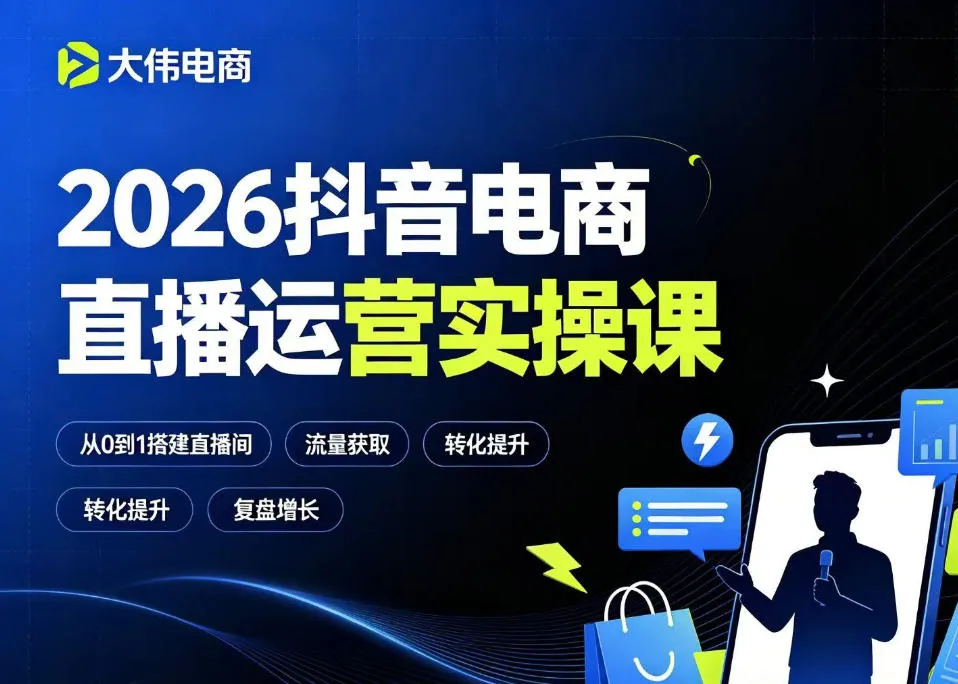 2026抖音电商直播运营实操课，自然流付费流双流量运营、直播间排品测品、专场活动策划、求职面试一站式进阶教程-706资源网