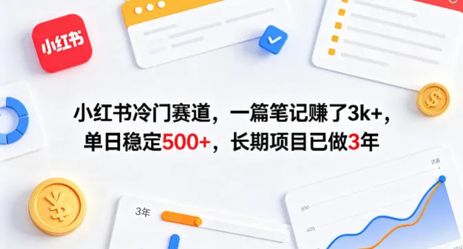 小红书冷门赛道，一篇笔记賺了3k+，单日稳定500+，长期项目已做3年【揭秘】-706资源网