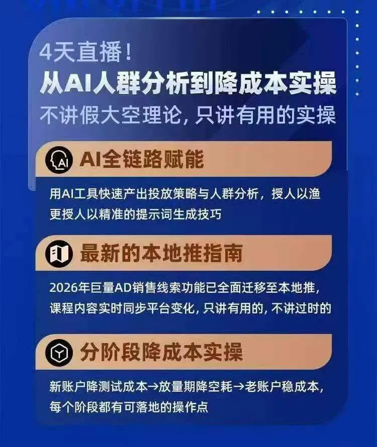 （21003期）2026巨量AD本地推线索获客全流程实战课-33期：AI人群分析、账户搭建、7天测试、分阶段降本与投放优化-706资源网