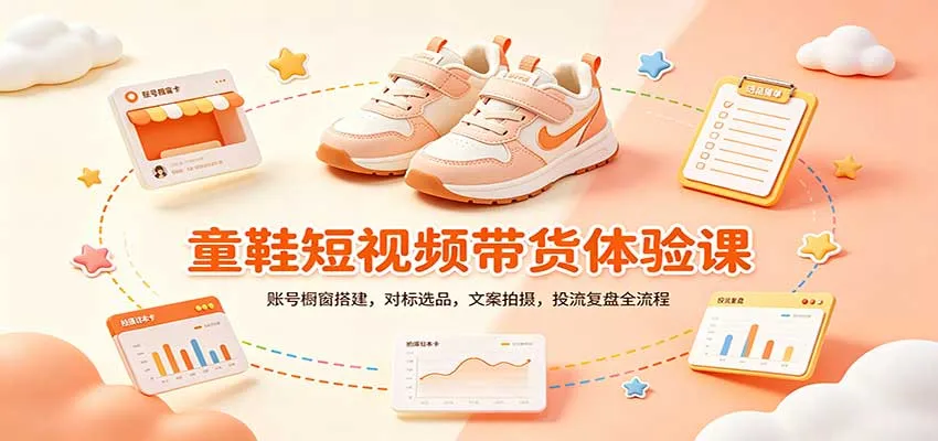 零基础童鞋短视频带货课:账号橱窗搭建,对标选品,文案拍摄,投流复盘全流程-706资源网