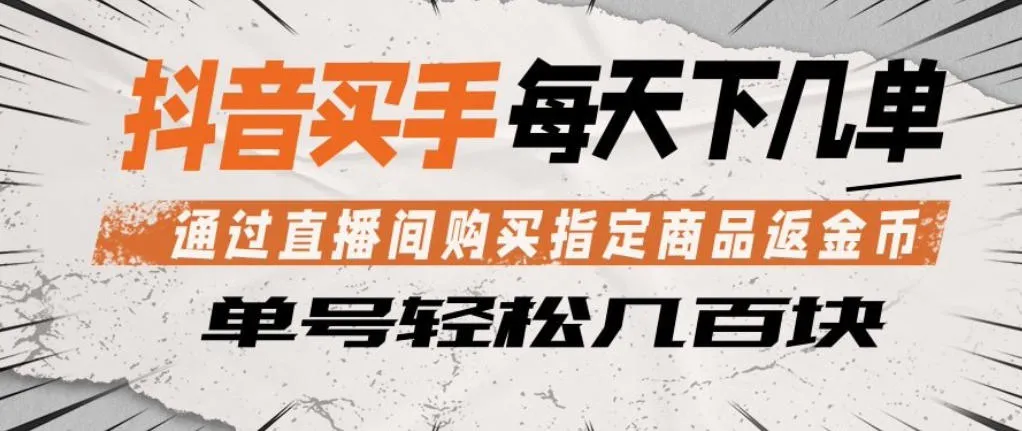 抖音买手通过直播间购买指定商品返金币，每天几单，轻松日入几张【揭秘】-706资源网