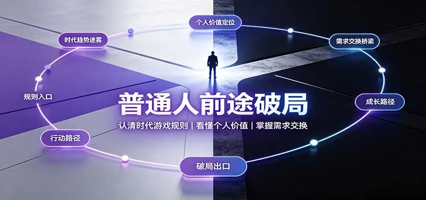 普通人前途破局：认清时代游戏规则，看懂个人价值，掌握需求交换-706资源网