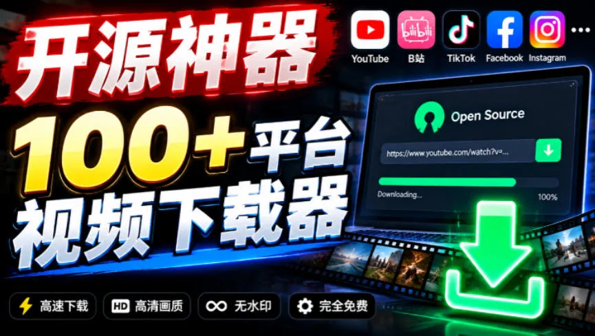 YouTube、B站超100+平台视频免费下载，超级好用，多平台免费开源热门视频下载器ytDownloader