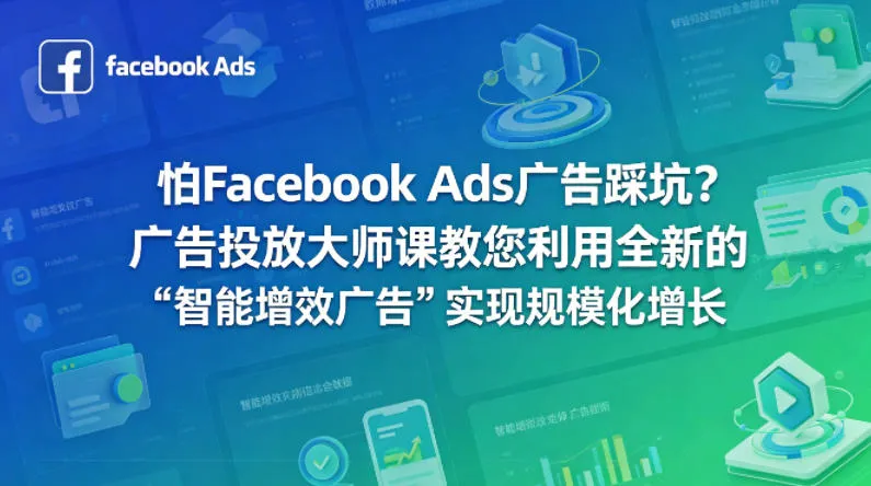 怕Facebook Ads广告踩坑？广告投放大师课教您利用全新的“智能增效广告”实现规模化增长【原创双语字幕】-706资源网
