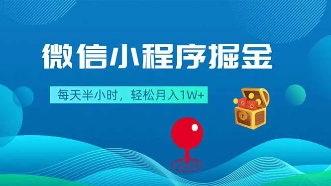微信小程序掘金，每天半小时，轻松月入1W+-706资源网