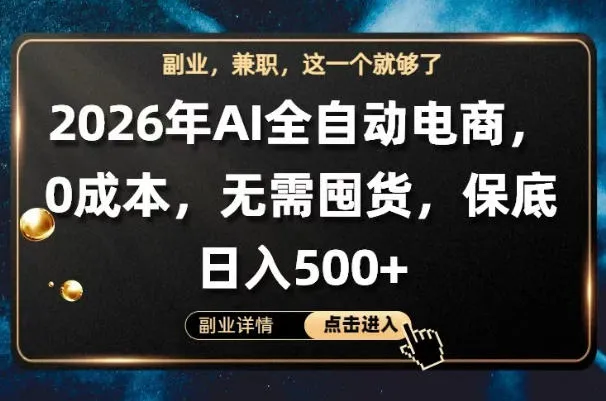 AI全自动电商，全流程托管，0成本操作，无需囤货，保底日入500+【揭秘】-706资源网