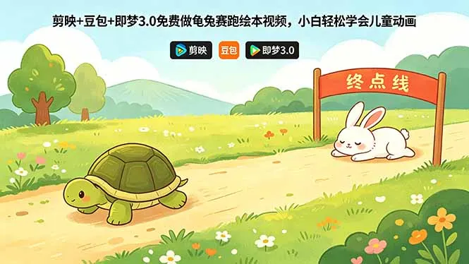 剪映+豆包+即梦3.0免费做龟兔赛跑绘本视频，小白轻松学会儿童动画-706资源网