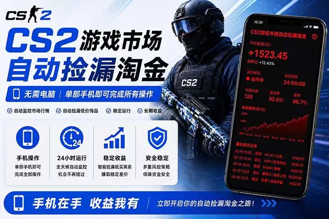 无需电脑全天挂机,一部手机即可完成的CS2市场自动捡漏淘金,包教包会,日入300+-706资源网