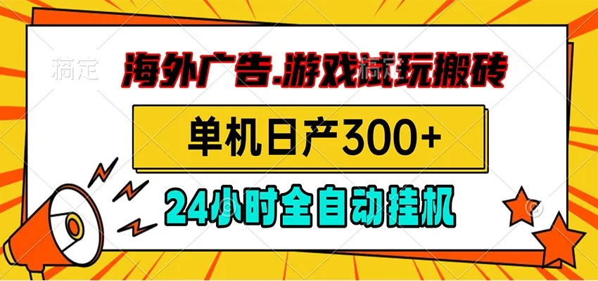 海外广告视频挂机,小游戏试玩搬砖,单机日产300+,脚本24小时全自动挂机-706资源网