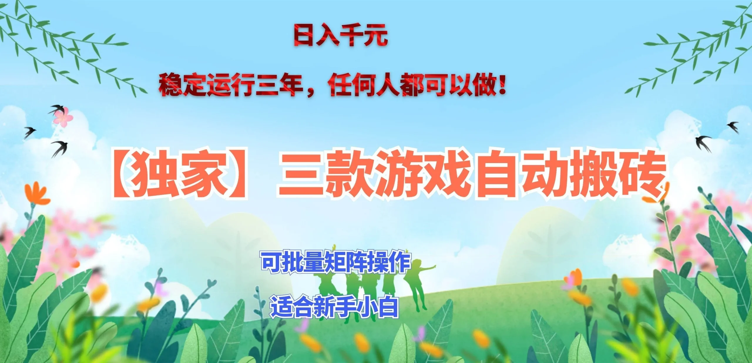 （20536期）三款游戏搬砖賺钱计划 ，日入千元，可批量矩阵操作适合新手小白！-706资源网